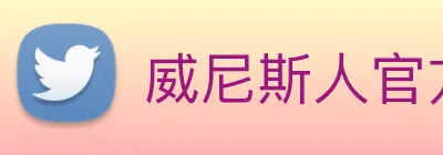 威尼斯人官方网站 Logo